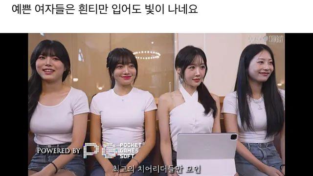 예쁜 여자들은 흰티만 입어도 되네