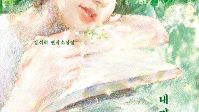 ‘내 마음 들키지 않게’ 반짝이던 우리의 시절, 여름