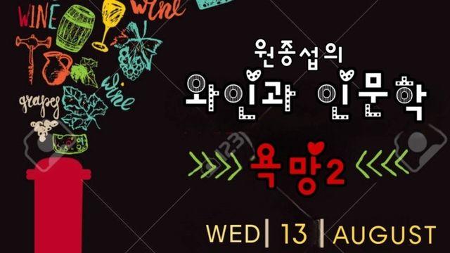원종섭 교수, ‘와인과 인문학, 욕망2’ 특강 개최