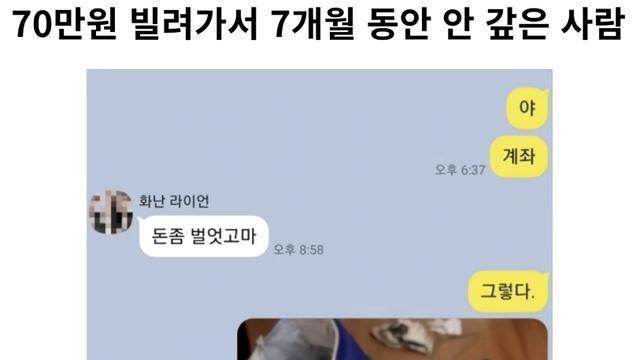 70만원 빌려가서 7개월 동안 안 갚은 사람
