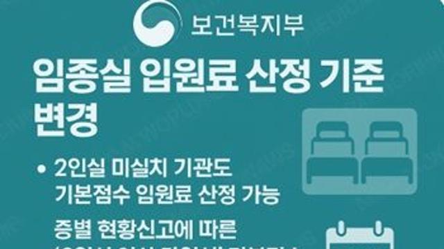 보건복지부, 임종실 입원료 산정 기준 변경…8월 1일부터 시행