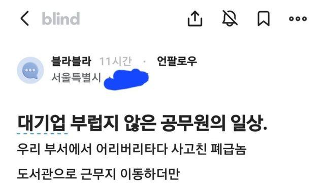 대기업 압살하는 공무원을 본 블라인