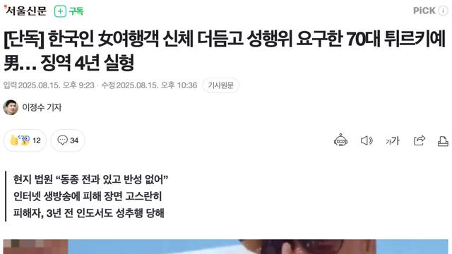 한국인 女여행객 신체 더듬고 성행위 요구