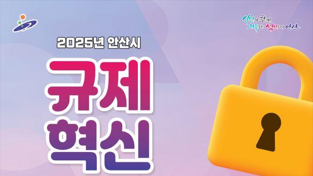‘2025 안산시 규제혁신 아이디어 공모전’ 개최…내달 19일까지