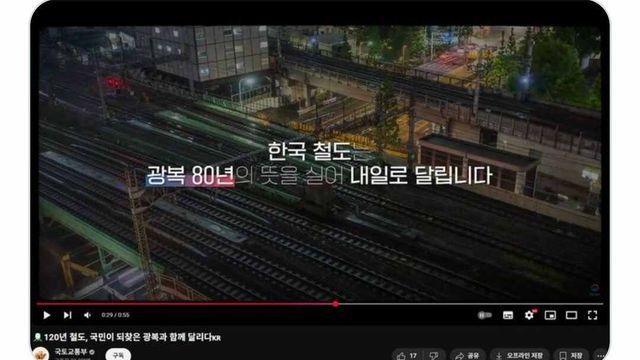 광복 80주년 영상에 日 철도 넣은 국토부 