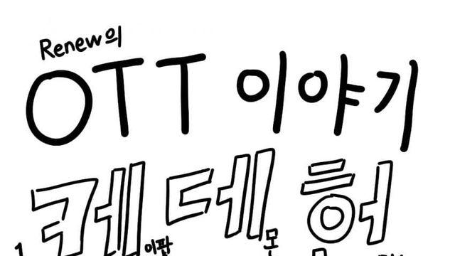[OTT 이야기] 1) 케이팝 데몬 헌터스는 어떻게 만들어졌나