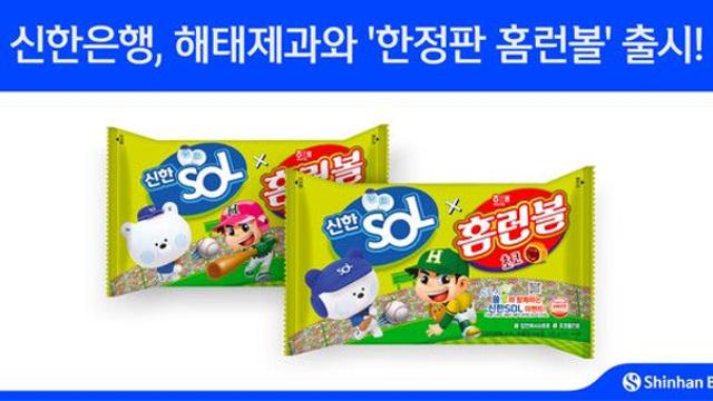 신한은행, 해태제과와 ‘한정판 홈런볼’ 출시