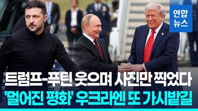 [영상] 트럼프-푸틴 사진만 찍었다…'멀어진평화' 우크라엔 또 가시밭길