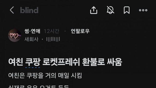 쿠팡 환불거지 여친한테  정떨어진 블라남
