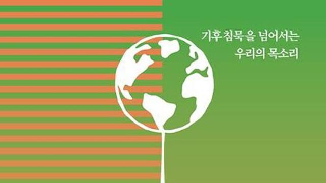 뜨거운 지구 뜨겁게 말하자