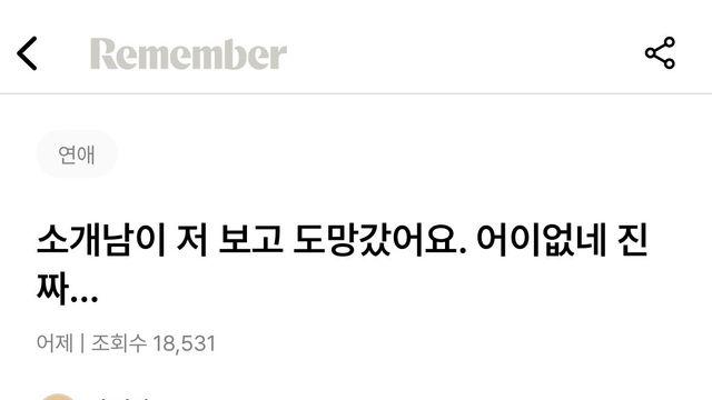 소개남이 저 보고 도망갔어요. 어이없네 진짜…