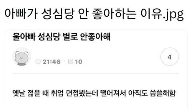 아빠가 성심당 안 좋아하는 이유 