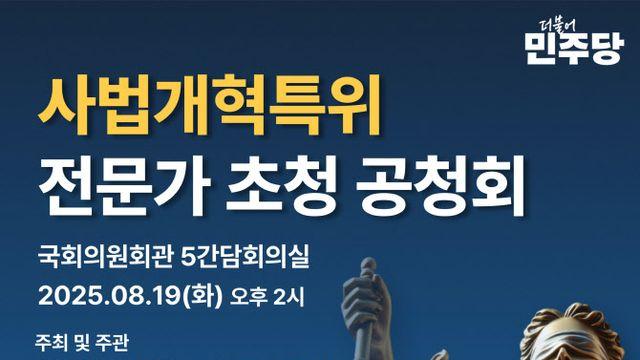 與 사개특위, 대법관 증원 속도전…19일, 전문가 공청회