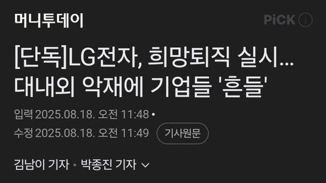 LG전자, 희망퇴직 실시 ㅋㅋㅋㅋ