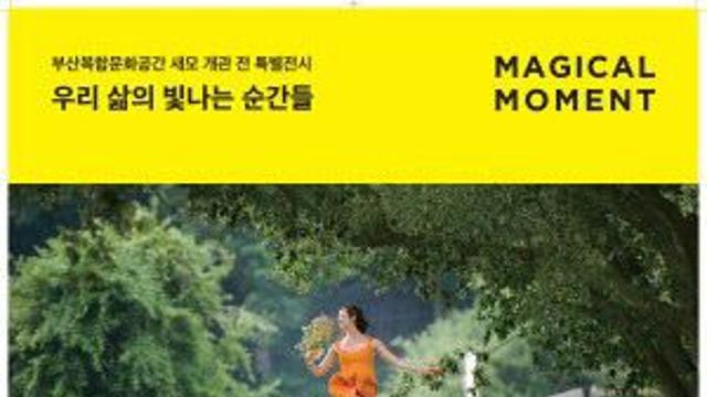 부산복합문화공간 '새모', 세계적 사진작가 조던 매터 사진전 개최