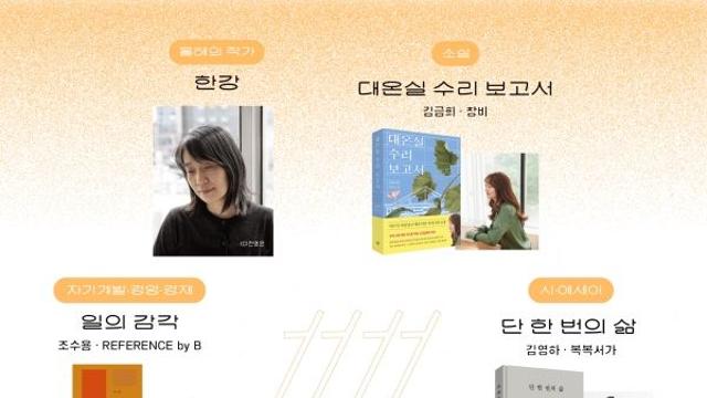 한국서점조합연합회, 제9회 서점인이 뽑은 올해의 책·작가 발표