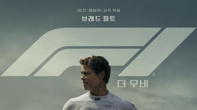 브래드 피트 주연 [F1 더 무비] 근황 