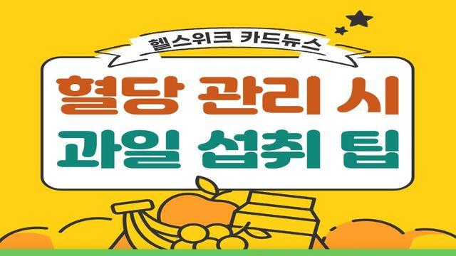 혈당 관리 시 과일 섭취 팁