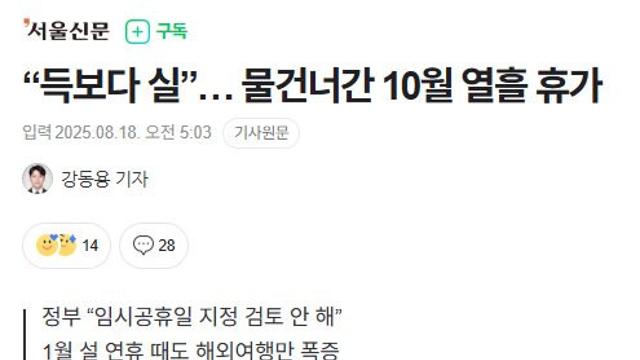 10월 10일 임시 공휴일 지정 사실상 무산