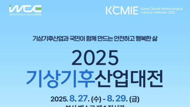 기상·기후 산업의 현재와 미래, '2025 기상기후산업대전'에서 만난다