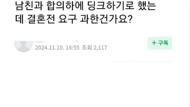 얼탱얼탱 딩크하기로 했는데 결혼전 요구가 과한가요?