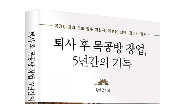좋은땅출판사, ‘퇴사 후 목공방 창업, 5년간의 기록’ 출간