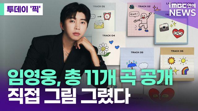 임영웅, 'IM HERO 2' 총 11개 곡 공개…직접 그림 그렸다 [투데이픽]