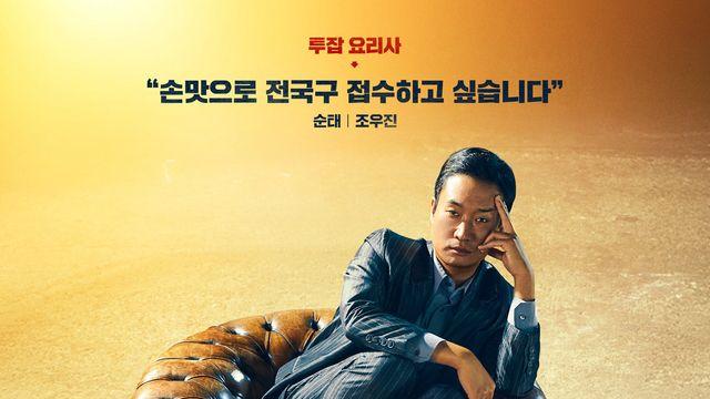 올 추석, 웃긴 놈들이 온다…‘보스’ 조우진·정경호의 ‘양보 전쟁’