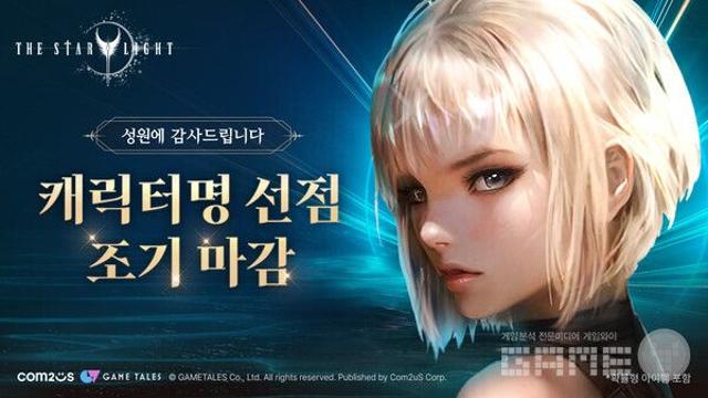 컴투스 '더 스타라이트', 2차 캐릭터명 선점 이벤트도 2시간 만에 완판