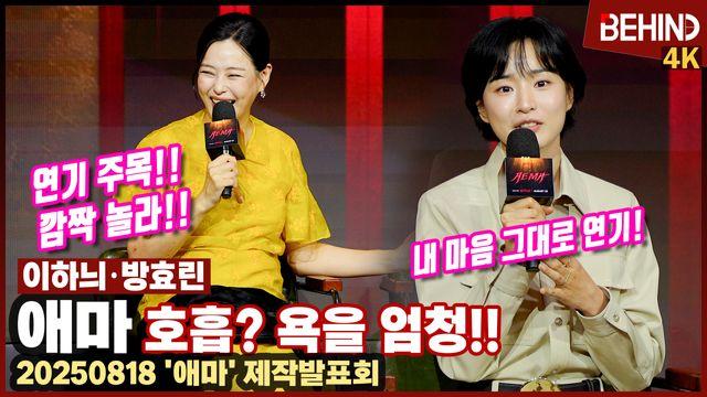 ‘애마’ 이하늬, 방효린 연기 극찬 “슈퍼스타될 것”··· 방효린 “이하늬 동경하는 마음 그대로 연기”