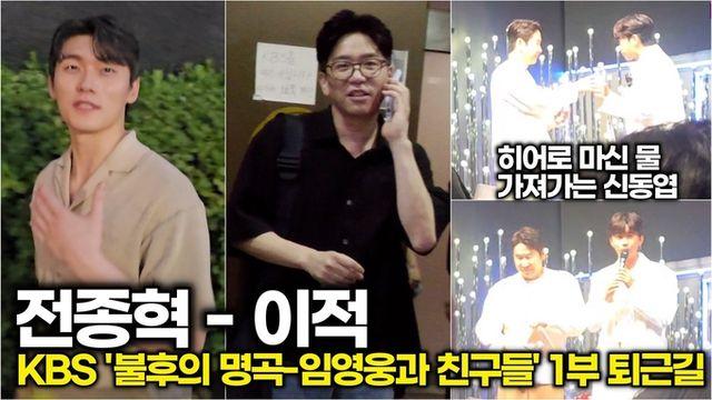 [스타 영상] 신동엽-임영웅-이적-전종혁, 즐거웠던 1부 녹화 (KBS ‘불후의 명곡 - 임영웅과 친구들 특집’ 1부 퇴근길)