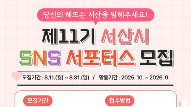 서산시, 제11기 SNS 서포터스 모집…시민과 시정 소통 가교 역할