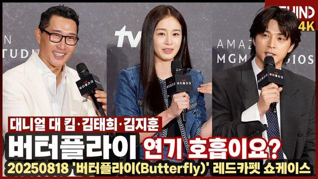 김태희·대니얼 대 킴·김지훈, '버터플라이'로 환상적인 연기 호흡 