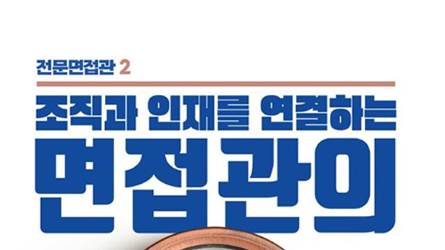 한국면접관협회,면접 실전지침서 ‘면접관의 시선’ 출간