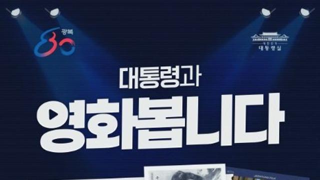 이재명 대통령 내외, '영화 독립군 : 끝나지 않은 전쟁' 관람