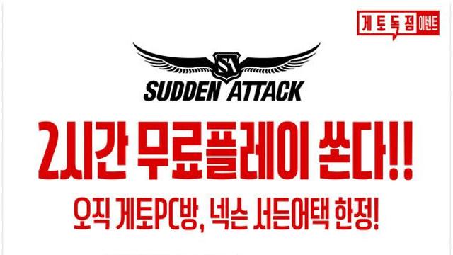 엔미디어플랫폼, ‘서든어택’ 서비스 20주년 맞아 무료플레이 이벤트 진행