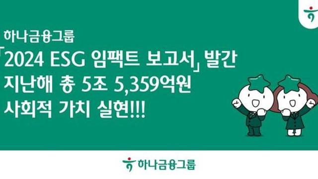 하나금융그룹, 『2024 ESG 임팩트 보고서』발간…지난해 총 5조 5,359억원 사회적 가치 실현!!!