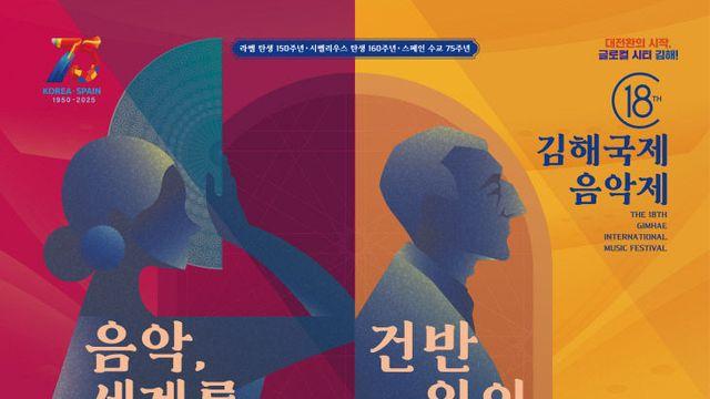 제18회 김해국제음악제 개최...라벨·시벨리우스 작품 집중 조명