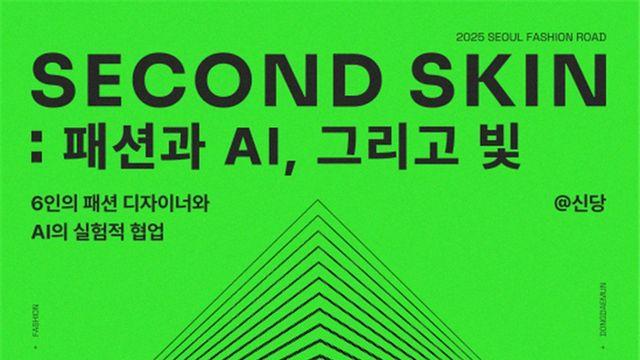 신당역 지하에서 AI가 옷을 만든다고?! 빛으로 입는 '세컨드 스킨' 체험 무료 오픈
