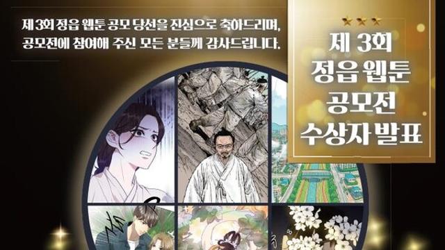 '제3회 정읍 웹툰 공모전' 역대 최다 출품속에 성료