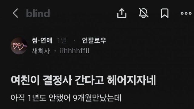 결정사 가겠다는 35살 여친..blind