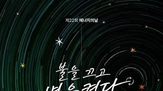 양주도시공사 “불을 끄고 별을 켜다” 캠페인 동참