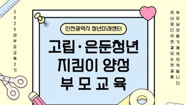 인천청년미래센터, 고립은둔청년 부모교육 2기 참가자 모집