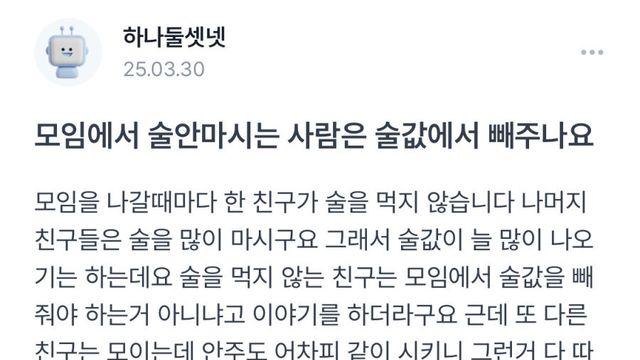 술 안 마시는 친구는 술값 빼주나요?