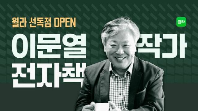 윌라, 이문열 작가 전자책 8종 선독점 공개