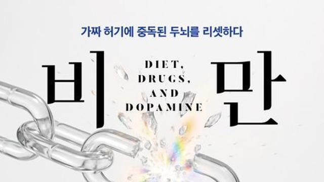 [신간] 『비만 해방』