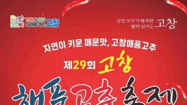 [고창소식] '빛깔 좋고 매콤한 맛' 23∼24일 해풍고추축제