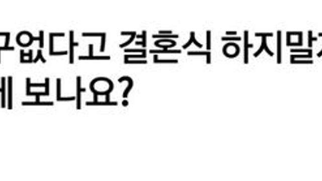 친구 없다고 결혼식 하지말자는 여친..jpg