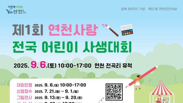 제 1회 연천사랑 전국 어린이 사생대회 신청접수