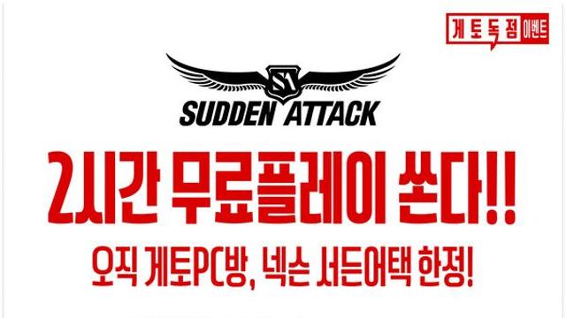엔미디어플랫폼, 게토 가맹 PC방 대상 ‘서든어택’ 무료플레이 이벤트 실시